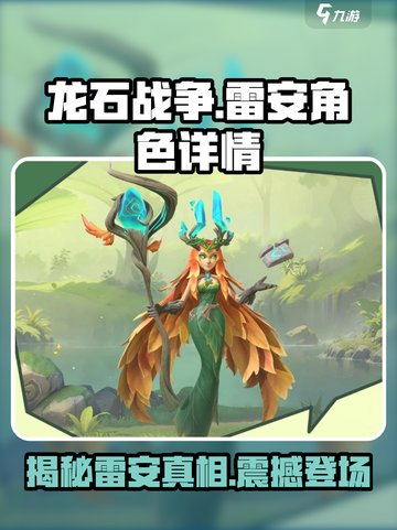 龙石战争🔥雷安角色深度揭秘！你不可不知的游戏秘密截图1