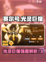 赛尔号巅峰之战光灵巨像怎么样介绍