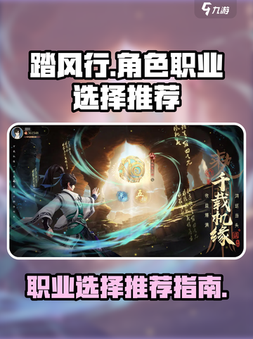 踏风行🔥职业选择攻略｜必看推荐👇截图1