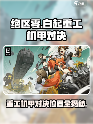 绝区零白起重工机甲对决在哪看介绍截图1
