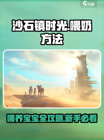 沙石镇时光👶喂宝宝喝奶方法大公开！新手必看🔥截图1