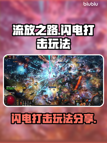 流放之路⚡闪电打击玩法超详细分享来了！截图1