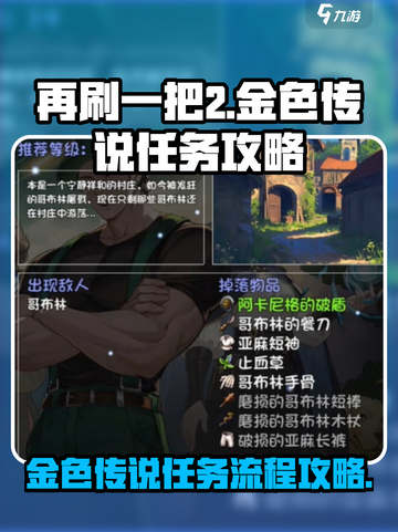 再刷一把2金色传说任务攻略介绍截图1