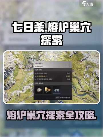 《七日世界》熔炉巢穴🔥探索攻略来了！任务这么做👇截图1