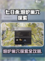 《七日世界》熔炉巢穴🔥探索攻略来了！任务这么做👇