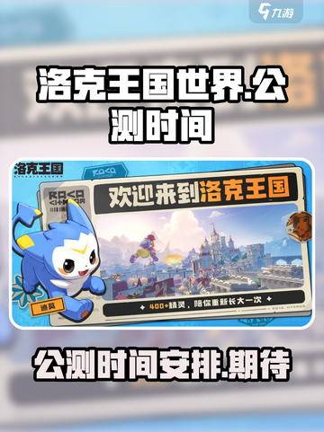 洛克王国世界公测时间介绍截图1