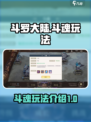 斗罗大陆史莱克学院斗魂怎么玩介绍