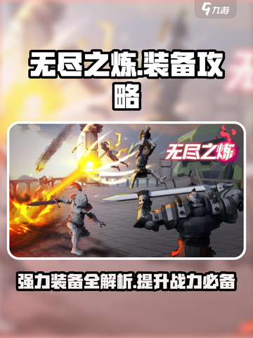 无尽之炼🔥超强装备攻略，助你战力飙升！截图1