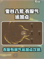鬼谷八荒衣服专属气运加点介绍