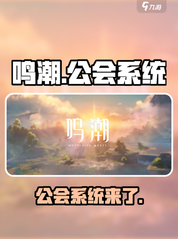 鸣潮🔥公会系统大揭秘！游戏党必看💎截图1