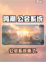 鸣潮🔥公会系统大揭秘！游戏党必看💎