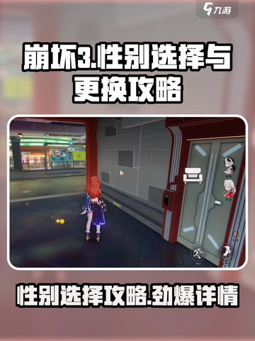 崩坏3第二部性别选择大揭秘💥更换攻略来啦！截图1