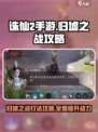 诛仙2手游归墟之战怎么打介绍