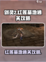 剑灵2红莲墓地怎么通关介绍