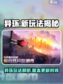 异环什么时候出介绍