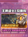王牌战士2兑换码是什么介绍