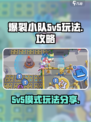 爆裂小队5v5模式怎么玩介绍