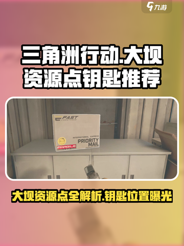 三角洲行动🔥大坝资源点&钥匙推荐💥截图1