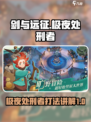 剑与远征启程极夜处刑者怎么打介绍