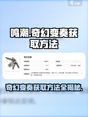 鸣潮🔥奇幻变奏获取攻略💎轻松到手！截图1