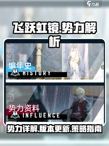 飞跃虹镜势力有哪些介绍截图1