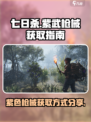 七日世界🔥紫色枪械获取全攻略！💥