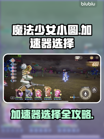 《魔法少女小圆》加速器选择攻略💥截图1