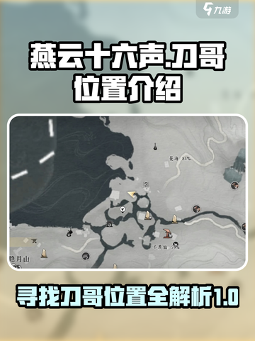 燕云十六声刀哥在哪介绍截图1