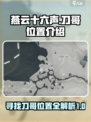 燕云十六声刀哥在哪介绍