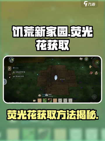 饥荒新家园荧光花如何获取介绍截图1