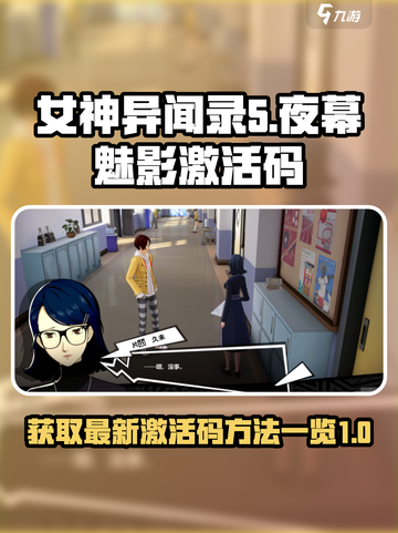 女神异闻录夜幕魅影激活码怎么弄介绍截图1