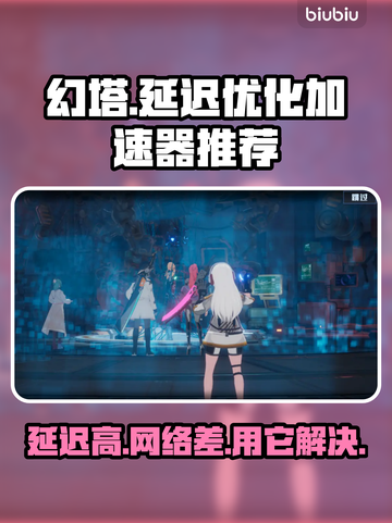 幻塔延迟高？用这个加速器⚡稳定又流畅！截图1