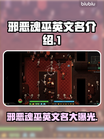 邪恶魂巫英文名大起底，游戏党必看！🔥🎮截图1