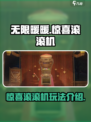 无限暖暖💡|惊喜滚滚机玩法大揭秘🎉