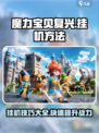 魔力宝贝复兴⚡挂机爆率999%💥躺着也能变大佬！