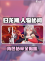 🎮归龙潮人物背景大揭秘！🔥