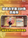 拯救小宇宙🔥必培养SSR角色大揭秘！💎