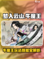 梦入云山牛魔王怎么玩介绍