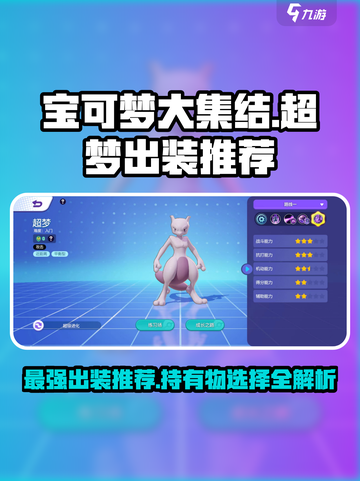 宝可梦大集结🔥超梦最强出装与持有物选择攻略✨截图1