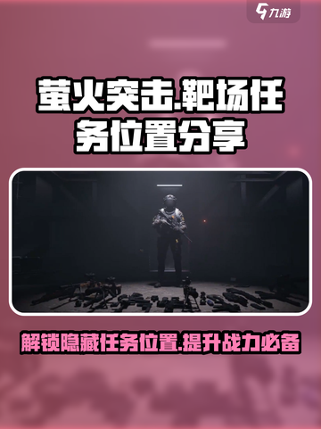 萤火突击🎯：靶场任务位置大揭秘！🔥截图1