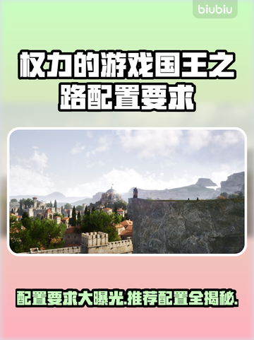 《权力的游戏国王之路》配置要求🔥超低配也能玩！🎮截图1
