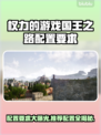 《权力的游戏国王之路》配置要求🔥超低配也能玩！🎮