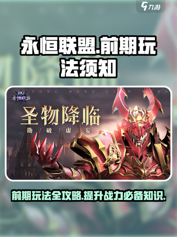 永恒联盟🔥前期玩法大起底，攻略全盘点！截图1