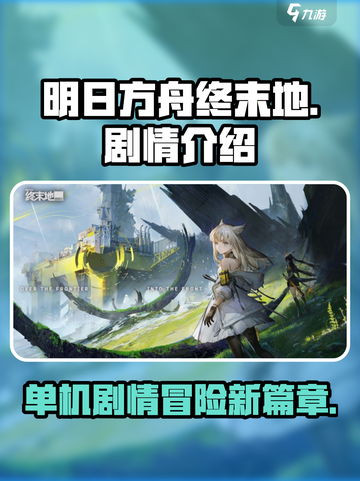 明日方舟终末地是单机吗介绍截图1