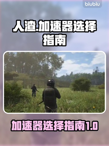 人渣游戏🔥必备加速器推荐，玩家首选👇截图1