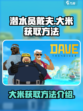 潜水员戴夫大米怎么获得介绍
