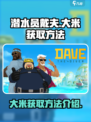 潜水员戴夫大米怎么获得介绍