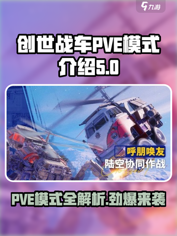 创世战车PVE模式大揭秘💥游戏乐趣无穷尽！截图1
