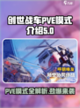 创世战车PVE模式大揭秘💥游戏乐趣无穷尽！