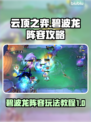 云顶之弈:碧波龙阵容🔥这样玩直接上分！